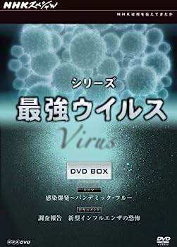 【中古】（非常に良い）NHKスペシャル シリーズ 最強ウイルス DVD-BOX