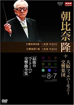 【中古】NHKクラシカル 朝比奈隆 大阪フィル・ハーモニー交響楽団 最後のベートーベン交響曲全集 交響曲第8番・第7番 [DVD]