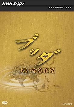 【中古】NHKスペシャル ブッダ 大いなる旅路 DVD-BOX