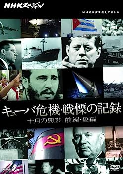 【中古】（非常に良い）NHKスペシャル キューバ危機・戦慄の記録 十月の悪夢 前編・後編[DVD]