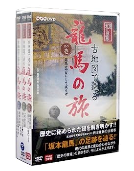 【中古】NHK-DVD 直伝 和の極意 古地図で巡る龍馬の旅 DVD-BOX