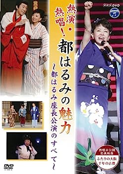 【中古】NHK DVD 熱演・熱唱!都はるみの魅力