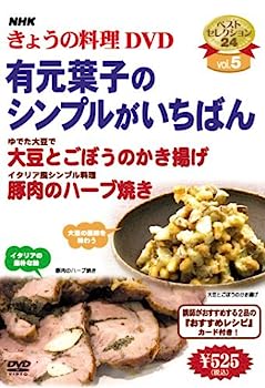 【中古】NHKきょうの料理 Vol.5 有元葉子のシンプルがいちばん [レンタル落ち]