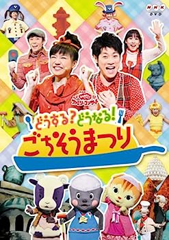 【中古】NHK おかあさんといっしょ ファミリーコンサート どうする!どうなる?ごちそうまつり [レンタル落ち]
