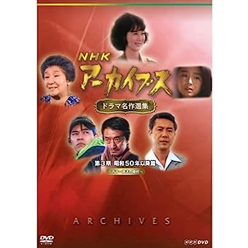【中古】NHKアーカイブス ドラマ名作選集 第3期 DVD-BOX 全5枚セット