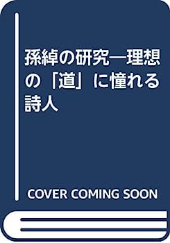 【中古】【非常に良い】孫綽の研究｜IINEX