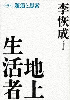 【中古】【非常に良い】地上生活者 第5部 邂逅と思索