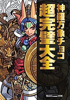 神羅万象チョコ 神羅万象界顧録 神羅万象界顧録【プレミアムバンダイ限定】 | フィギュア