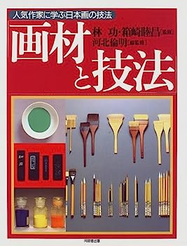 日本画を学ぶ 1　静物写生から本画制作・日本画の用具用材 (美と創作シリーズ) 日本画を学ぶ(1) 静物写生から本画制作・日本画の用具用材 美と創作