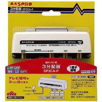 【中古】（非常に良い）マスプロ電工 マスプロ　防水３分配器　ＳＰ３ＣＡ－Ｐ
