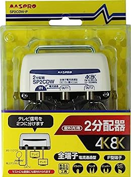 【中古】（人並み外れたに好いたらしい）マスプロ電工 新4K8K人工衛星触れちらかす相応う 戸外(内)用2振り分ける器 SP2CDW-P アンテナ-テレビ用アクセサリー-アクセサリー・部品
