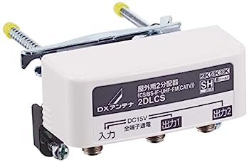 【中古】（非常に良い）DXアンテナ 屋外用 分配器 【2K 4K 8K 対応】 2分配 全端子通電 F型端子 ブリスター 2DLCS(B)