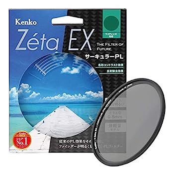 【中古】Kenko PLフィルター Zeta EX サーキュラーPL 55mm コントラスト上昇・反射除去用 045510
