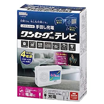 【中古】ヤザワ 3.2インチ手回し充電ワンセグテレビ(ホワイト) TV07WH|IINEX