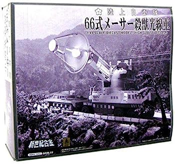 【中古】（非常に良い）ミラクルハウス 新世紀合金 東宝メカニック 66式メーサー殺獣光線車 42,006円