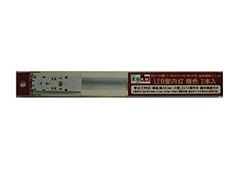 【中古】（非常に良い）TL-H502 HO・16番(1/80)ｷｯﾄ用 室内照明ﾕﾆｯﾄ 暖色LED 2本