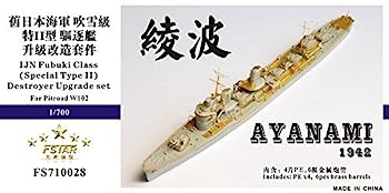 【中古】（非常に良い）1/700 日本海軍駆逐艦 綾波 アップグレードセット