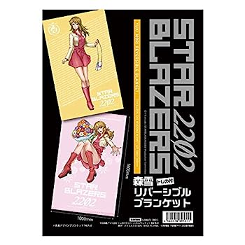 【中古】（非常に良い）宇宙戦艦ヤマト2202 リバーシブルブランケット(森雪2)画像