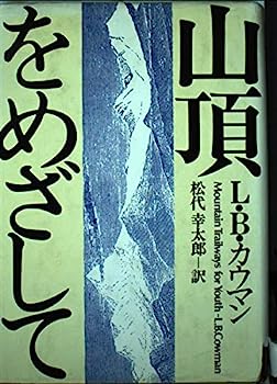 【中古】【非常に良い】山頂をめざして