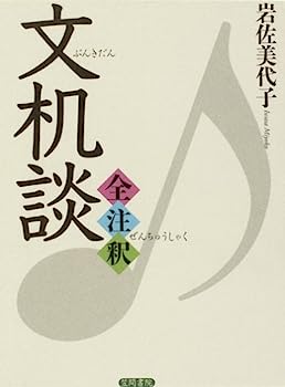 【中古】【非常に良い】文机談全注釈|IINEX