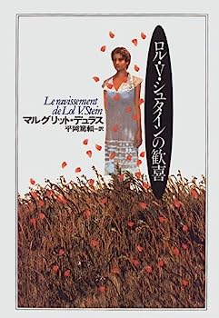 【中古】【非常に良い】ロル・V・シュタインの歓喜