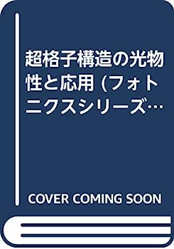 【中古】【非常に良い】フォトニクスシリーズ 4