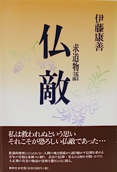 【中古】【非常に良い】求道物語仏敵