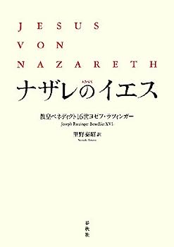 【中古】【非常に良い】ナザレのイエス