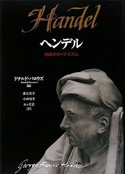 【中古】【非常に良い】ヘンデル 創造のダイナミズム