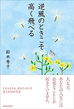 【中古】【非常に良い】逆風のときこそ高く飛べる
