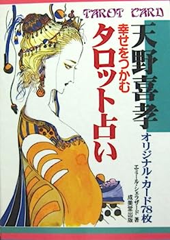 【中古】【非常に良い】幸せをつかむタロット占い&mdash;天野喜孝オリジナル・カード78枚｜IINEX