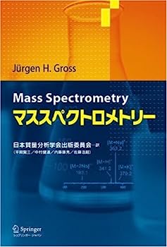 【中古】【非常に良い】マススペクトロメトリー｜IINEX