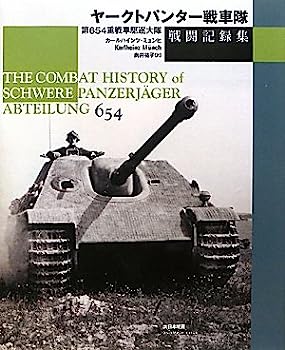 【中古】【非常に良い】ヤ-クトパンタ-戦車隊戦闘記録集: 第654重戦車駆逐大隊