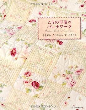 楽天市場】こうの早苗のパッチワークとソーイング | 図書 本 書籍