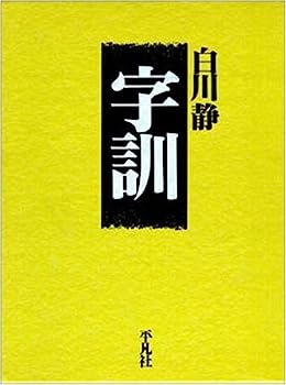 【中古】【非常に良い】字訓