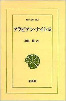 【中古】【非常に良い】アラビアン・ナイト 15 (東洋文庫 482)