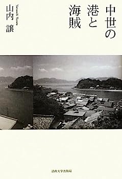 【中古】【非常に良い】中世の港と海賊｜IINEX