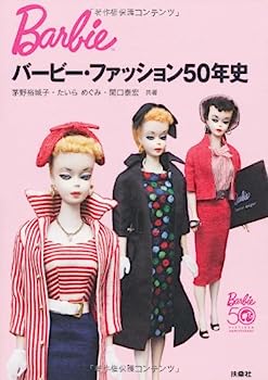 【中古】【人並み外れたに好いたらしい】バービー・ファッション50年史
