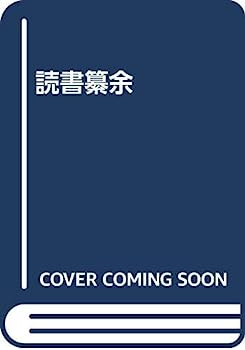 【中古】【非常に良い】読書さん余