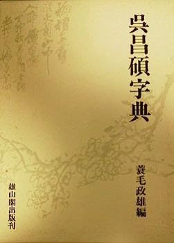 楽天市場】呉昌碩 : 黄河文化店