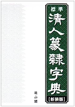 篆隷字典 標準清人篆隷字典 北川博邦 編 雄山閣出版 昭和62年2月20日発行 ☆清代