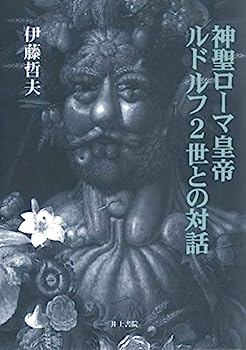 【中古】【非常に良い】神聖ローマ皇帝ルドルフ2世との対話