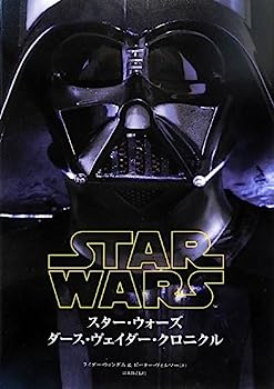 【中古】【非常に良い】スター・ウォーズ ダース・ヴェイダー クロニクル 24,503円