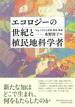 【中古】【非常に良い】エコロジーの世紀と植民地科学者&mdash;イギリス帝国・開発・環境&mdash;｜IINEX