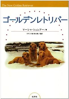 【中古】【非常に良い】ゴ-ルデンレトリバ-