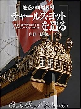【中古】【非常に良い】魅惑の帆船模型 チャールズ・ヨットを造る|IINEX