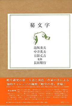 【中古】【非常に良い】秘文字