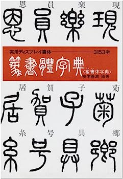 楽天市場】篆書字典 中国語字典 : 中国の本屋