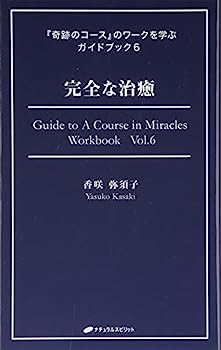 楽天市場】【中古】 完全なる治癒 ガストン・ネサンのソマチッド新生物