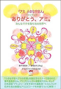 楽天市場】【中古】 アミ小さな宇宙人 新装改訂版 / エンリケ バリオス